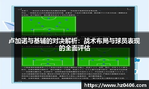 卢加诺与基辅的对决解析:战术布局与球员表现的全面评估