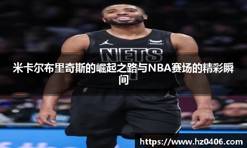 米卡尔布里奇斯的崛起之路与NBA赛场的精彩瞬间
