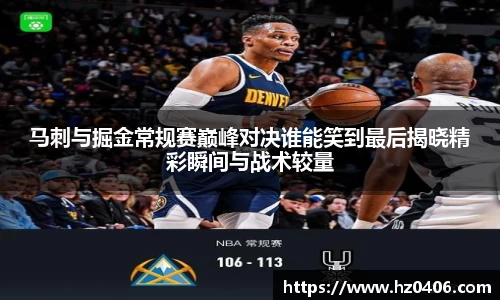 马刺与掘金常规赛巅峰对决谁能笑到最后揭晓精彩瞬间与战术较量