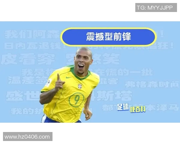 足球明星为何多为前锋和中场而鲜有后卫的原因探讨与分析